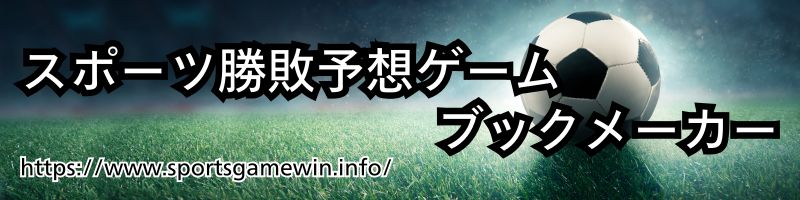 ブックメーカーで人気のスポーツはサッカー